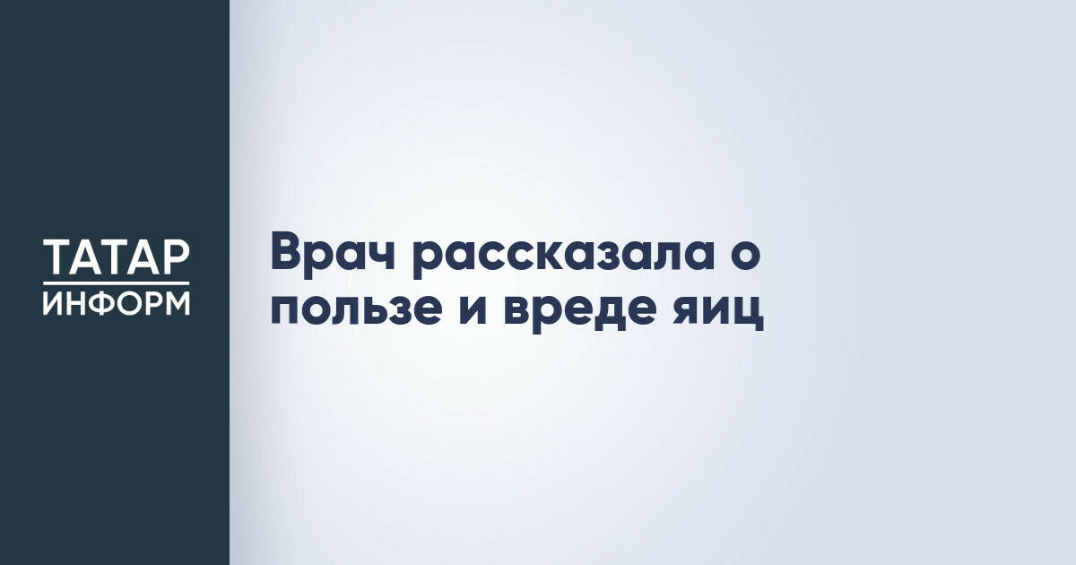 Диетолог Нурия Дианова: норма потребления яиц и их влияние на здоровье