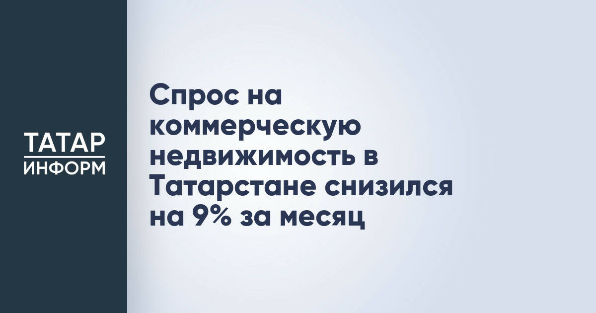 Спрос на коммерческую недвижимость в Татарстане уменьшился