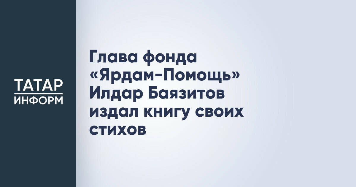 Глава фонда «Ярдам-Помощь» Илдар Баязитов представил сборник своих стихов