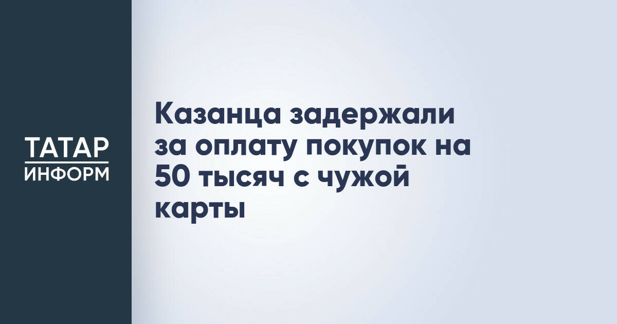 Житель Казани привлечён к ответственности за кражу 53 тысяч рублей с найденной банковской карты