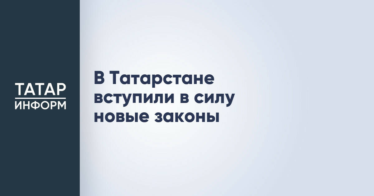 Вступление в силу новых законов в Татарстане