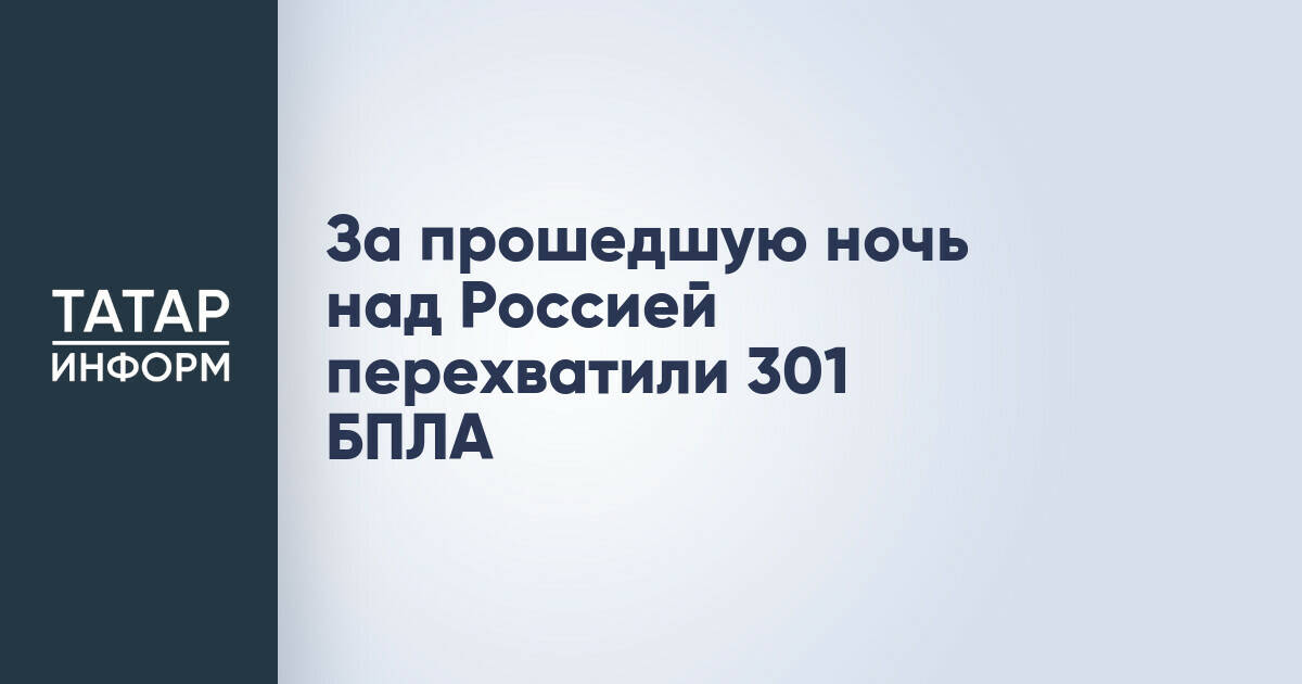 Российские ПВО сбили более 300 беспилотников за ночь