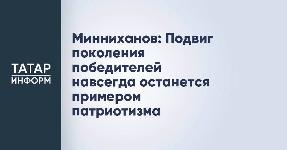 Рустам Минниханов почтил память героев Великой Отечественной войны