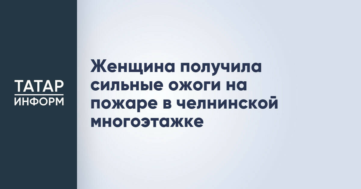 Жительница Набережных Челнов с ожогами госпитализирована после пожара в многоэтажке