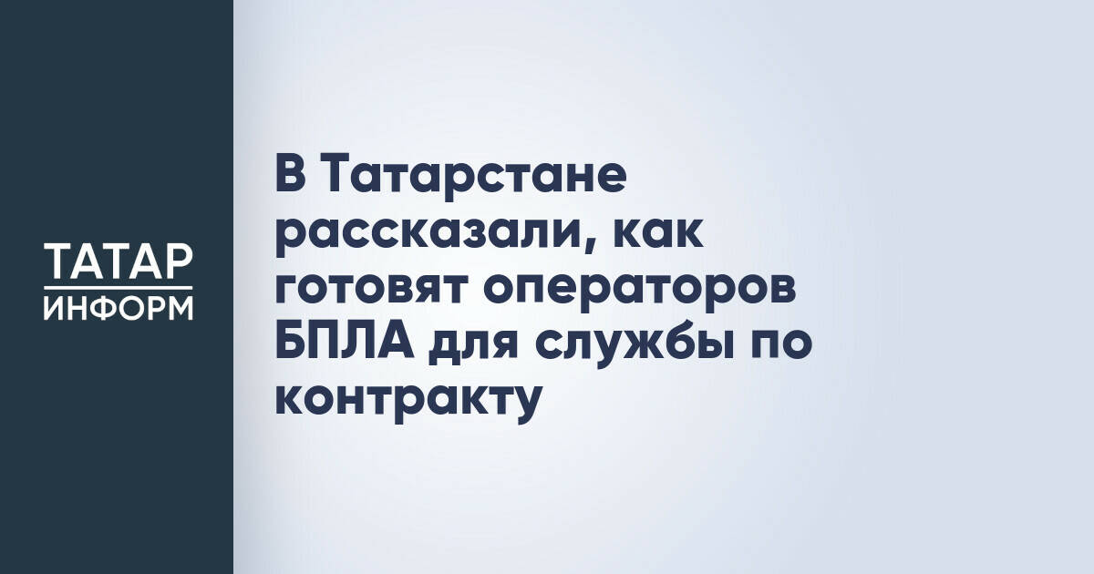 В Татарстане готовят операторов БПЛА для службы по контракту