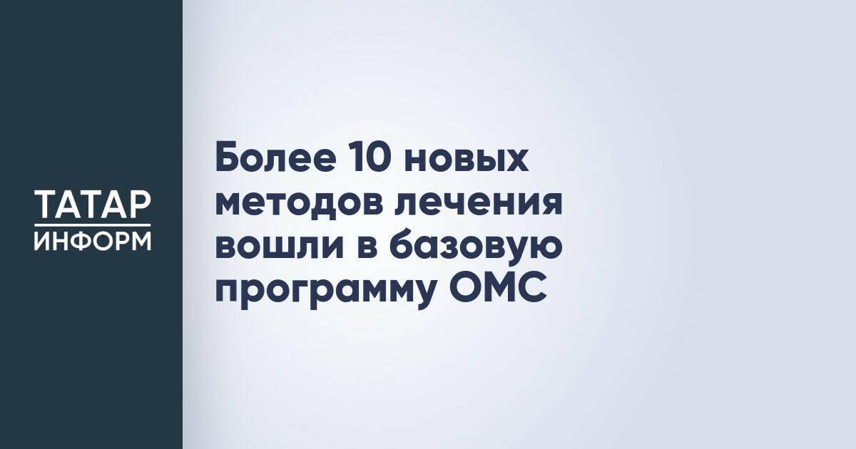 Базовая программа ОМС пополнилась 14 новыми методами лечения