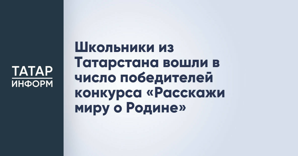 Школьники из Татарстана отмечены на международном конкурсе «Расскажи миру о Родине»
