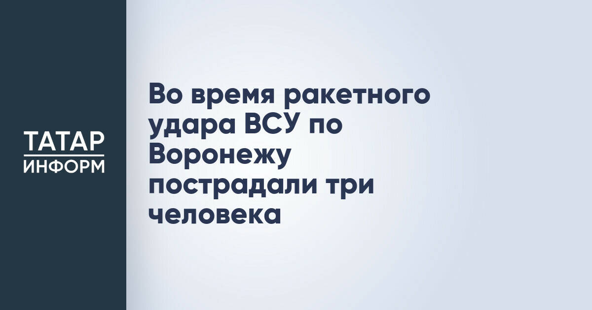 Три человека пострадали при ракетной атаке на Воронеж