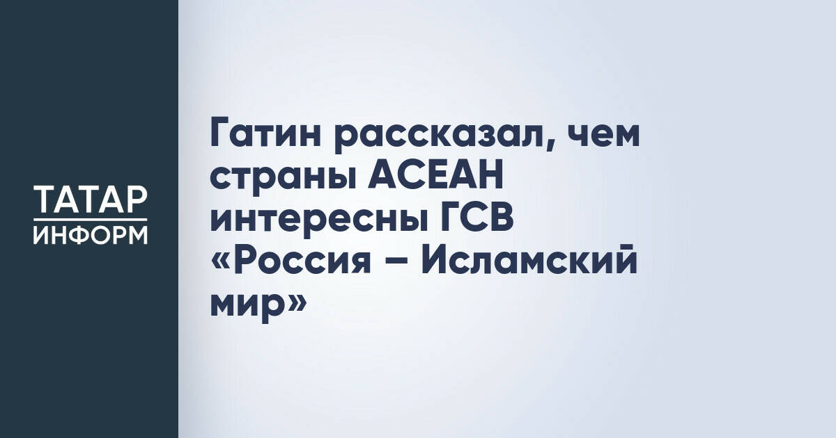 Страны АСЕАН представляют интерес для Группы «Россия – Исламский мир» в образовательной и экономической сферах