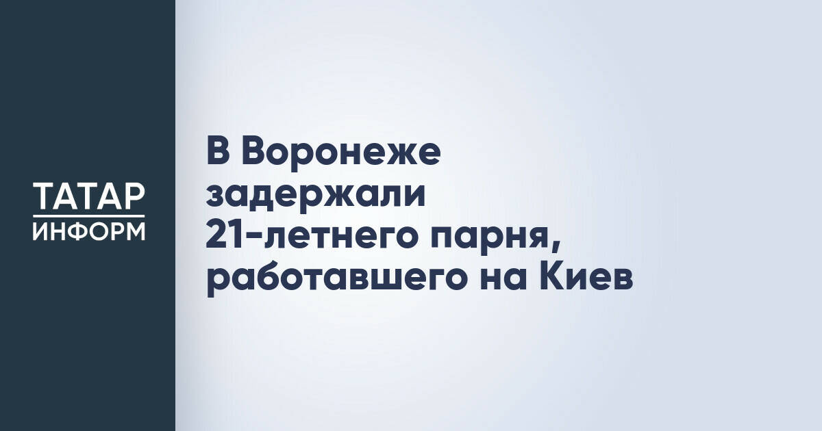 В Воронеже задержан молодой человек по подозрению в госизмене