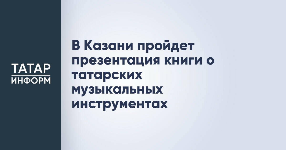 В Казани представят книгу о татарских музыкальных инструментах Геннадия Макарова
