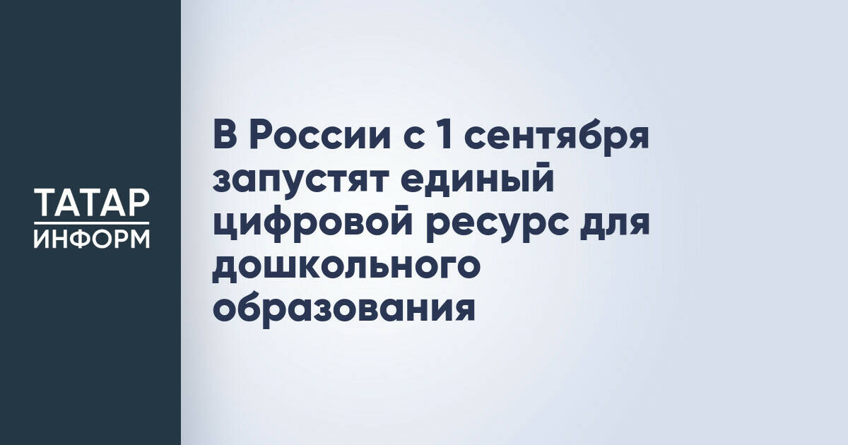 В России появится единая цифровая платформа для дошкольного образования