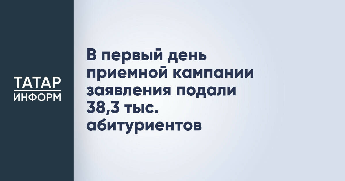 Более 38 тысяч абитуриентов подали заявления в вузы в первый день приемной кампании