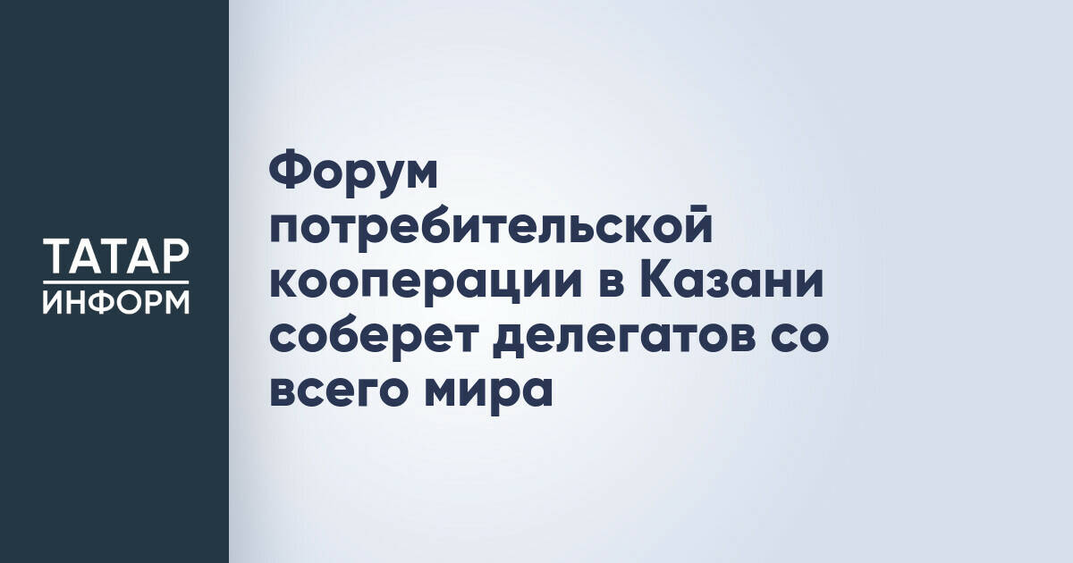 Казань примет международный форум потребительской кооперации