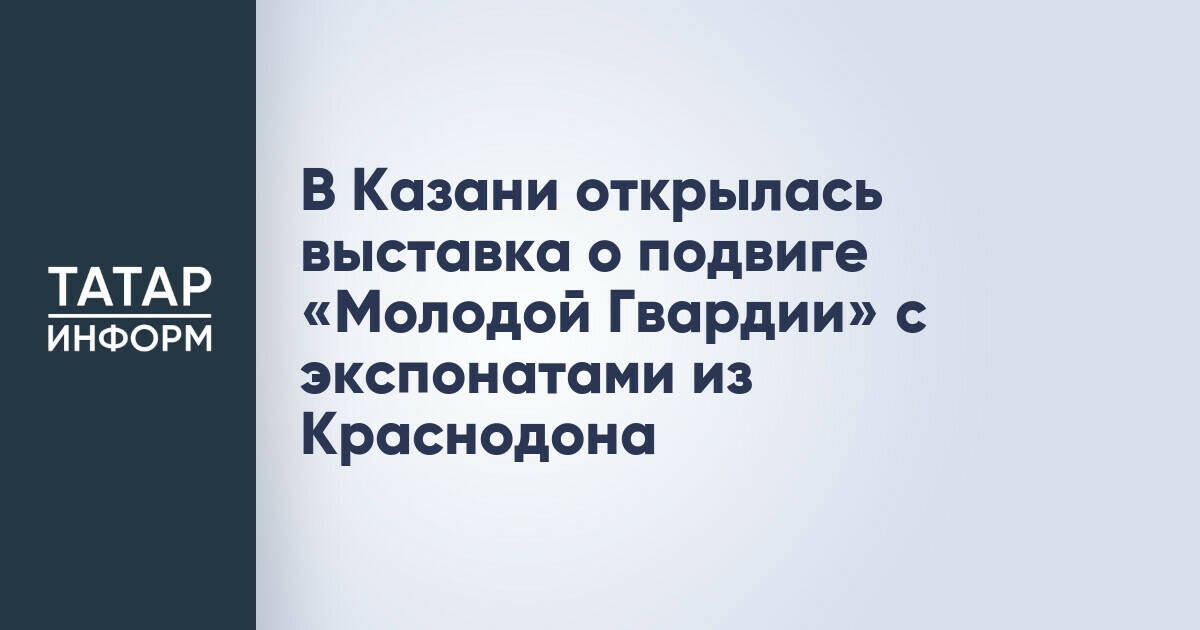 В Казани открылась выставка, посвященная подвигу «Молодой гвардии»