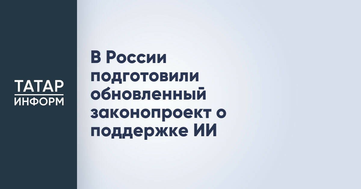 Правительство РФ представило обновленный законопроект о поддержке искусственного интеллекта