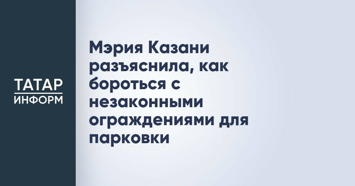 В Казани разъяснили порядок обжалования незаконных парковочных ограждений во дворах