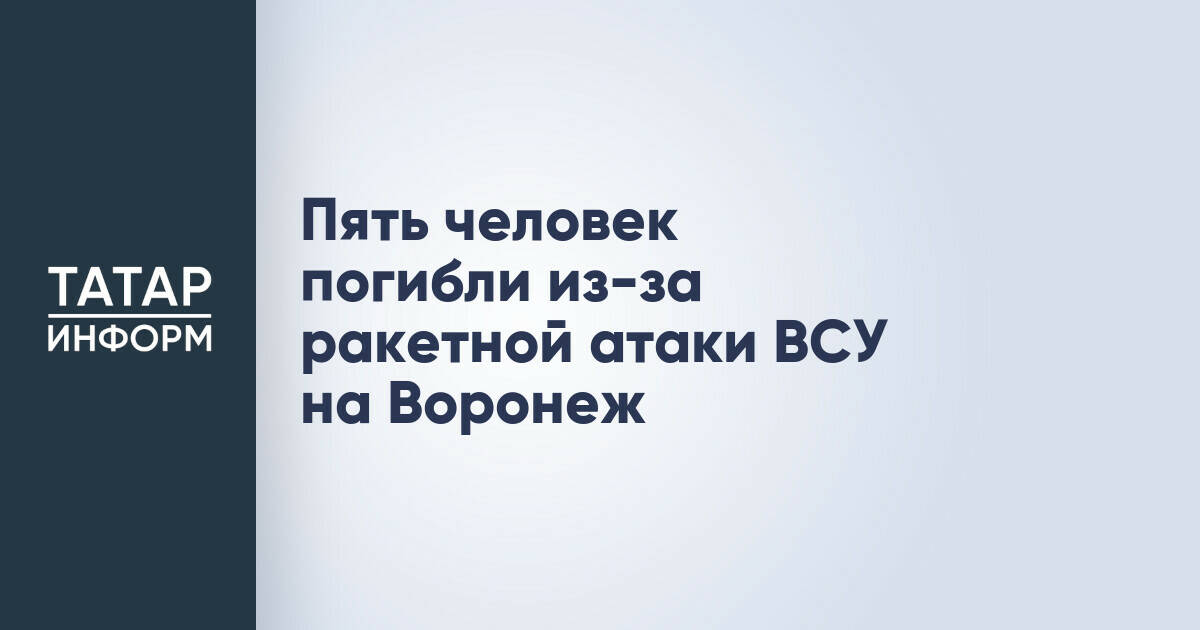 Пять человек погибли в результате ракетной атаки на Воронеж