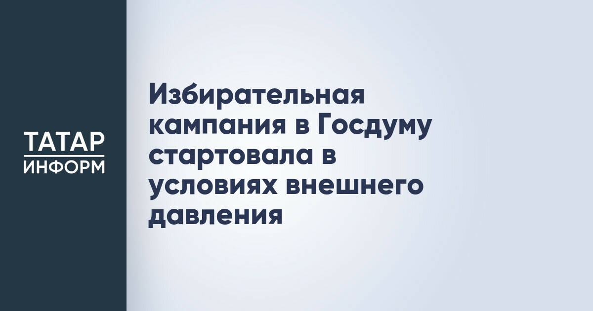 Выборы в Госдуму 2026 года проходят в условиях усиленного внешнего давления