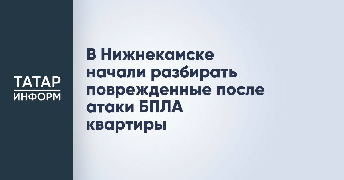В Нижнекамске начался демонтаж квартир, пострадавших от атаки БПЛА