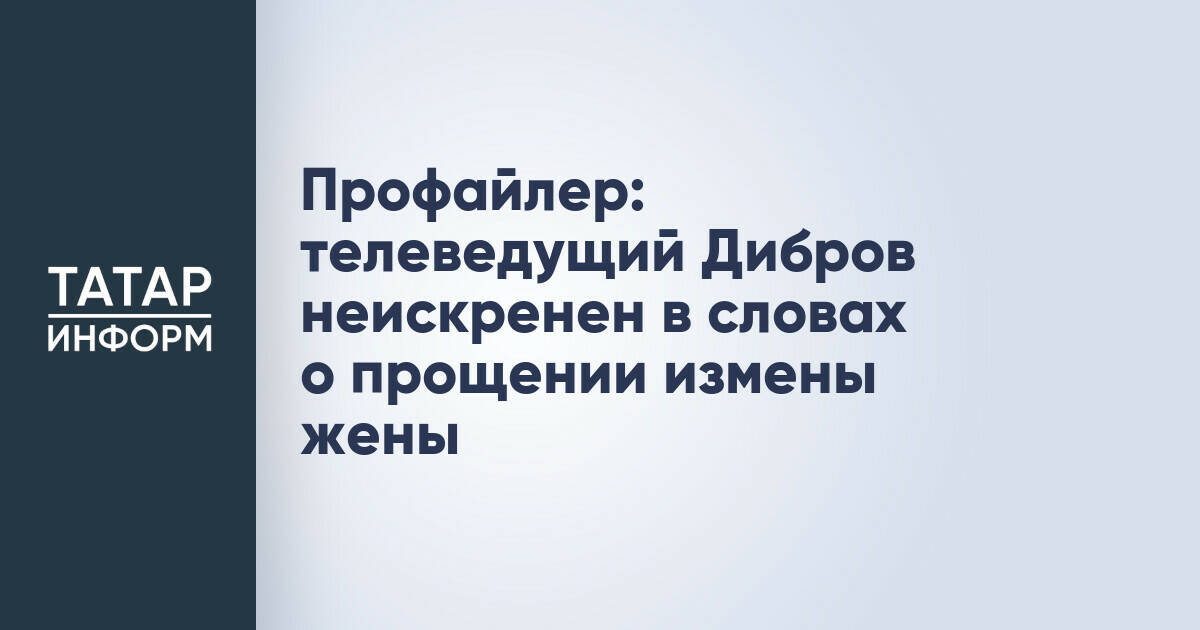 Профайлер: Дмитрий Дибров испытывает внутренний конфликт при обсуждении прощения измены жены