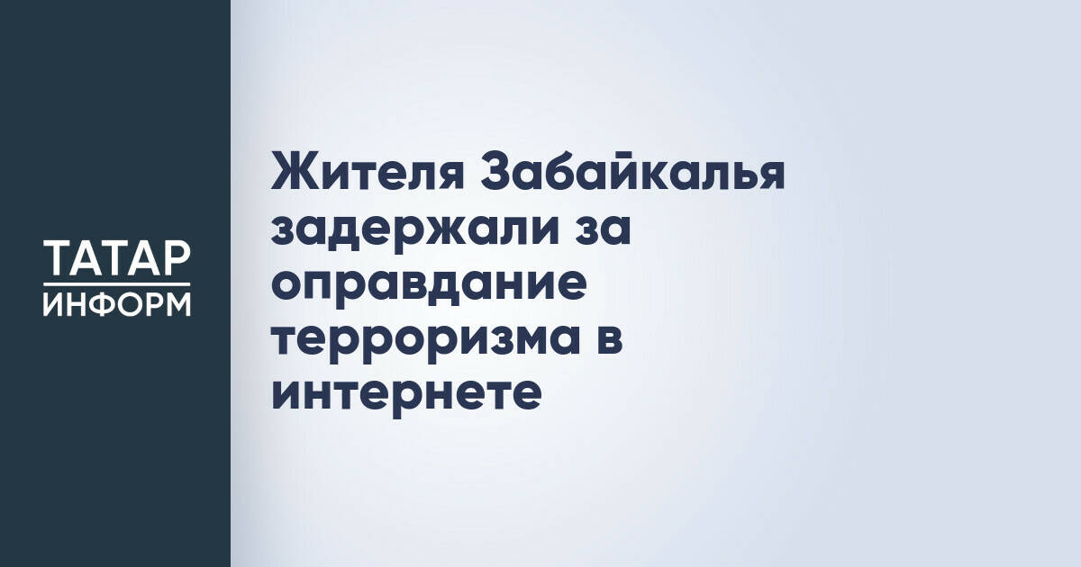 В Забайкалье задержали мужчину за оправдание терроризма в интернете