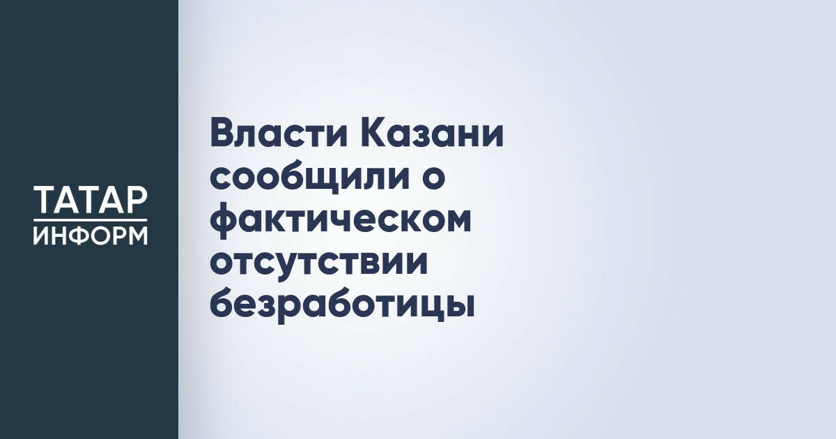 В Казани зафиксирован рекордно низкий уровень безработицы