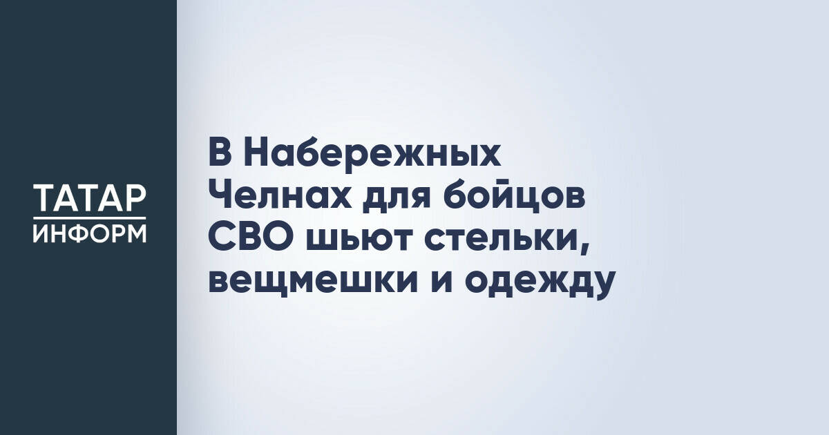 Волонтеры Набережных Челнов шьют одежду и снаряжение для участников СВО