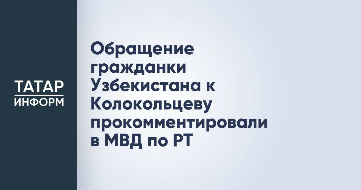 МВД по Татарстану отреагировало на жалобу гражданки Узбекистана на миграционные процедуры