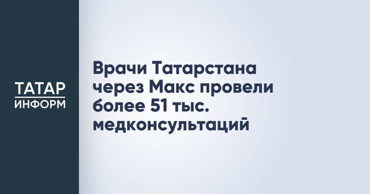 Более 51 тысячи медицинских консультаций проведено в Татарстане через мессенджер «Макс»