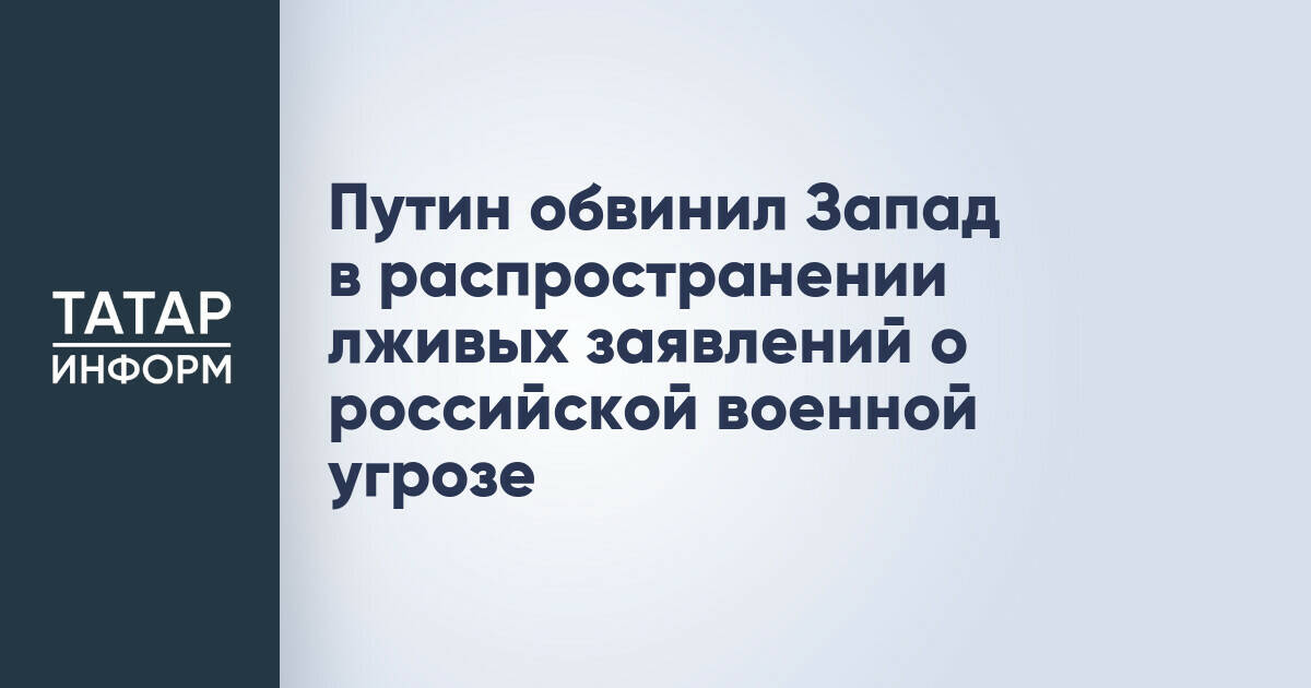Путин назвал заявления Запада о российской угрозе оправданием милитаризации