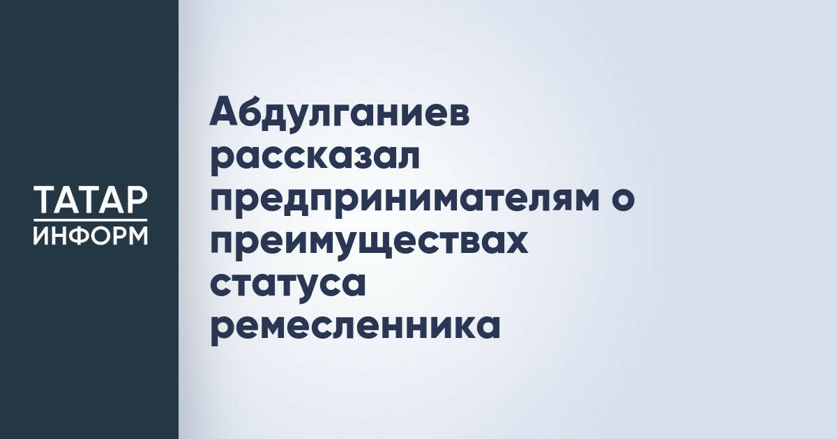 Бизнес-омбудсмен Татарстана призвал ремесленников освоить преимущества нового статуса