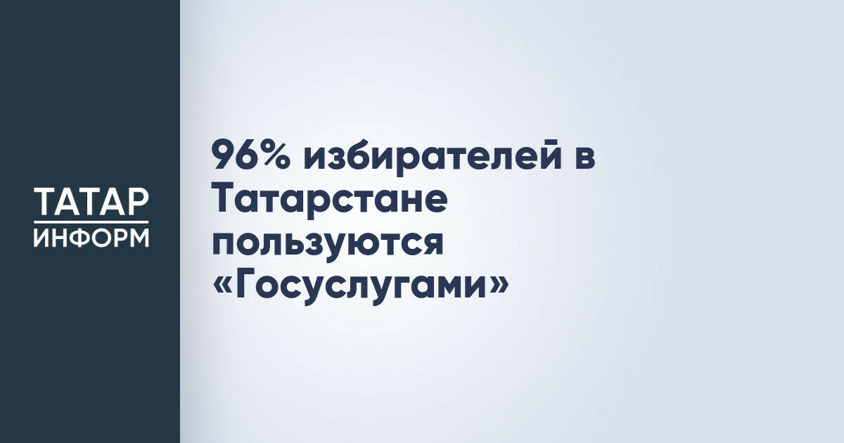 Большинство избирателей Татарстана переходят на цифровые сервисы