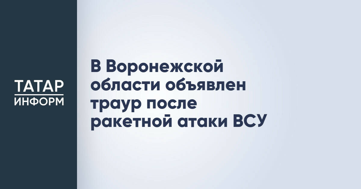 В Воронежской области введен трехдневный траур после ракетной атаки