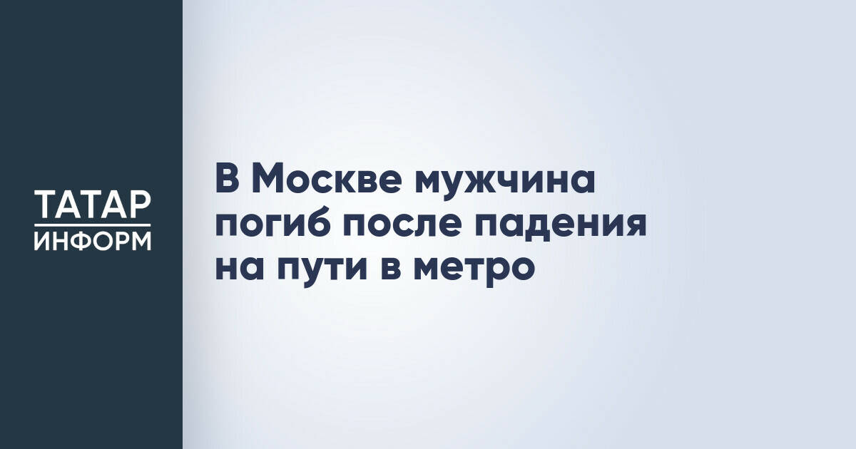 Мужчина скончался после падения на пути в московском метро