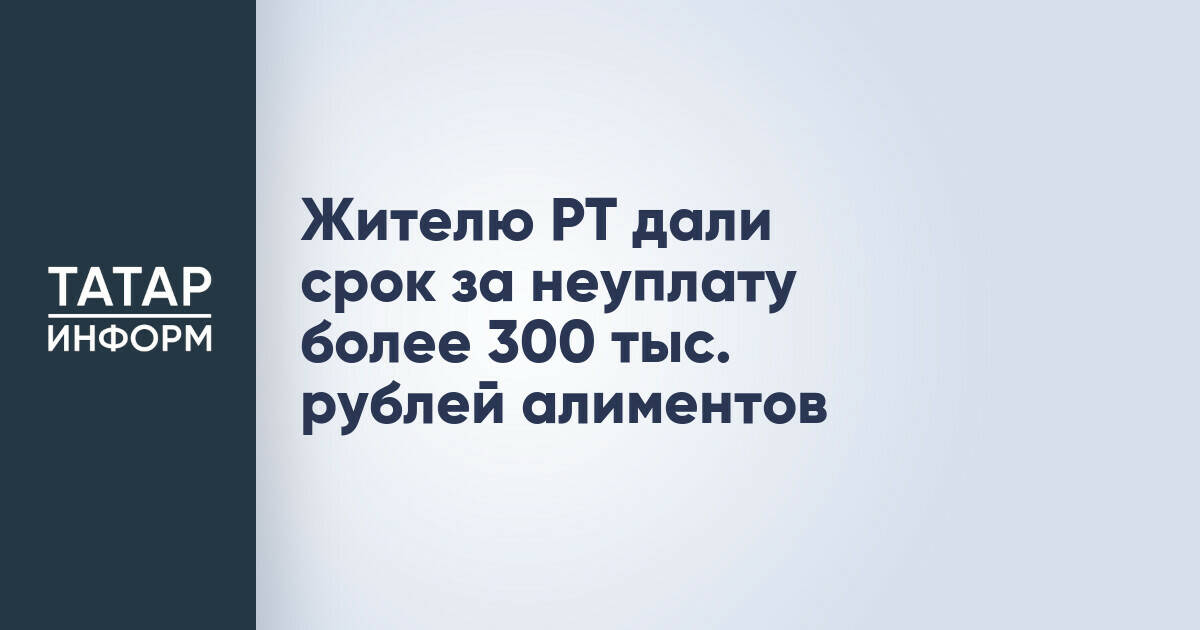 Житель Буинска приговорен к пяти месяцам лишения свободы за долг по алиментам