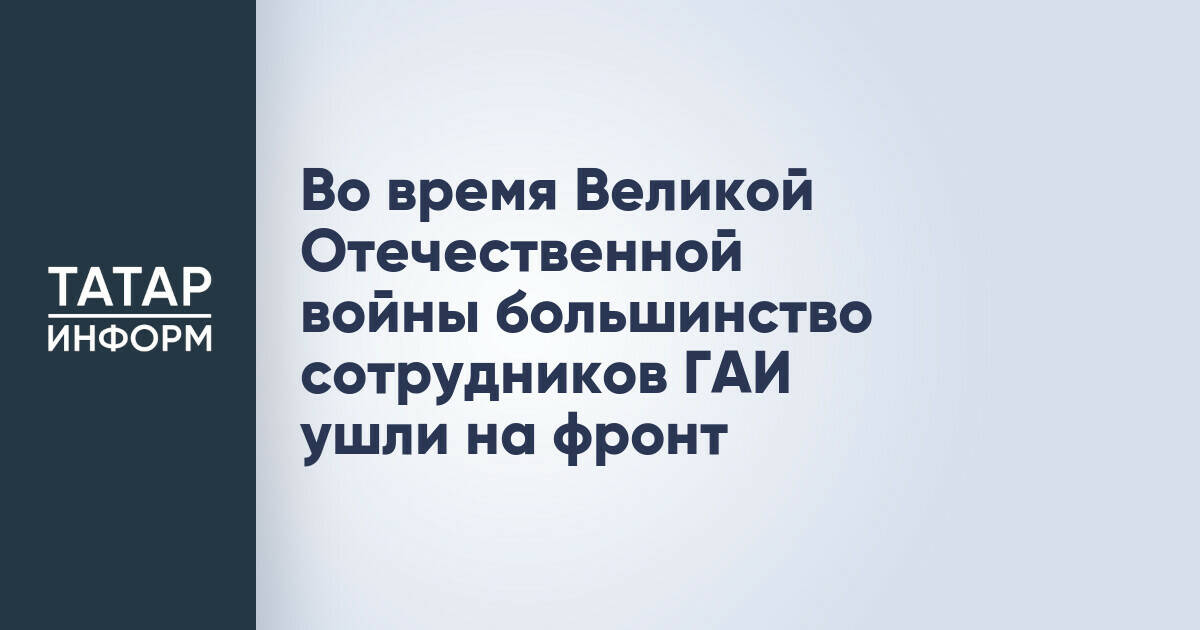Госавтоинспекция Татарстана: история становления и вклад в годы войны