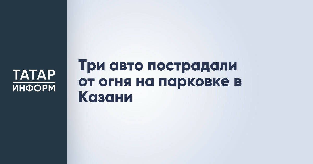 Три автомобиля повреждены огнем на парковке в Казани