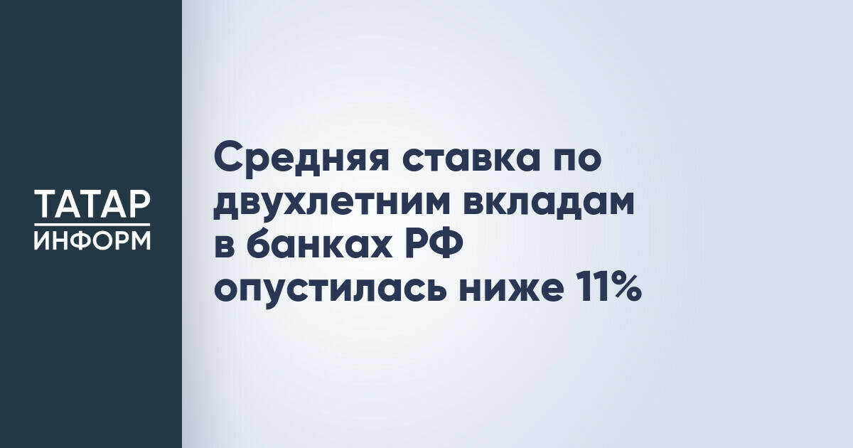 Средняя ставка по двухлетним вкладам в банках России снизилась до 10,97%