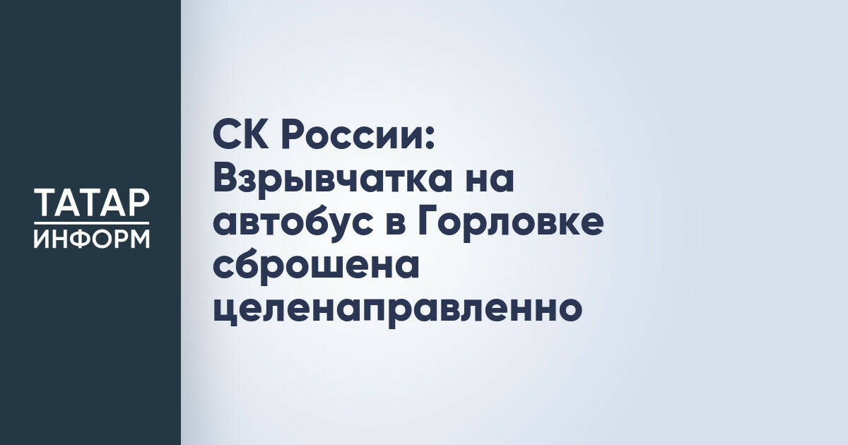Следственный комитет России: Атака на автобус в Горловке была преднамеренной