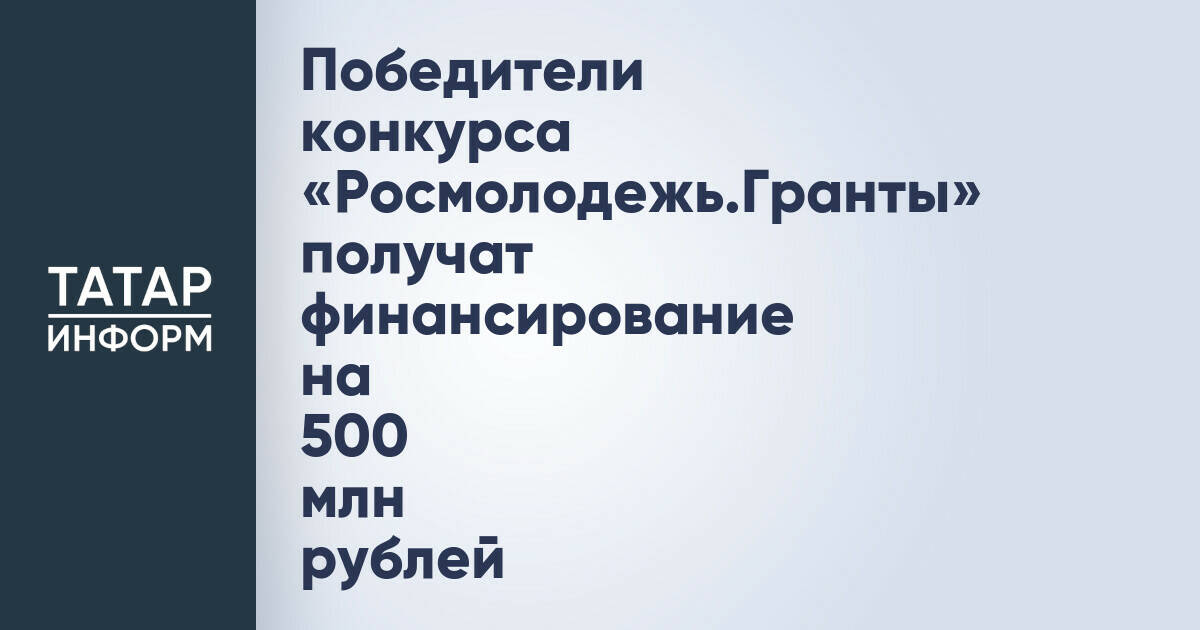 Росмолодежь распределит 500 млн рублей на поддержку социально значимых проектов