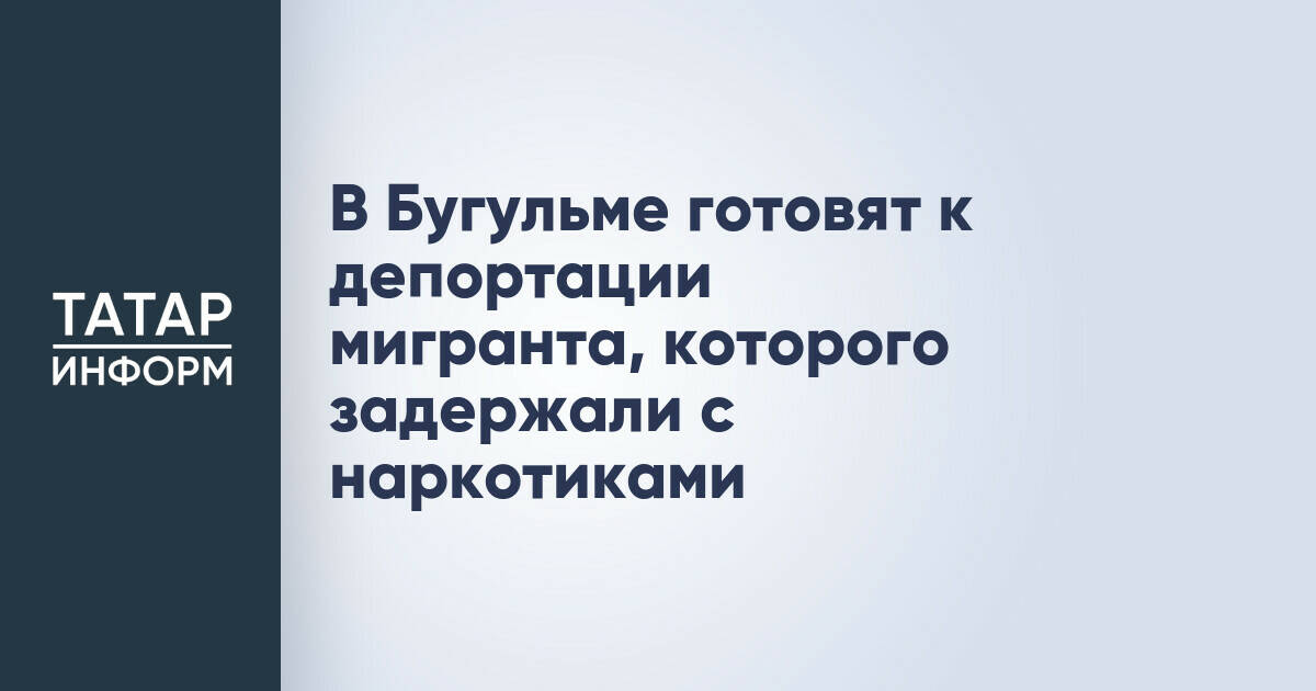 В Бугульме к депортации готовится мигрант, задержанный с мефедроном