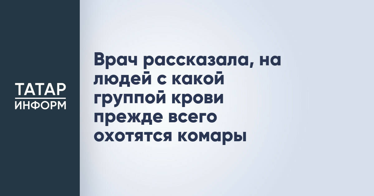 Врач назвала группу крови, к которой комары проявляют наибольший интерес