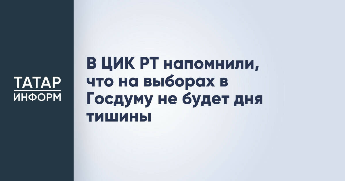 В Татарстане отменили «день тишины» перед выборами в Госдуму