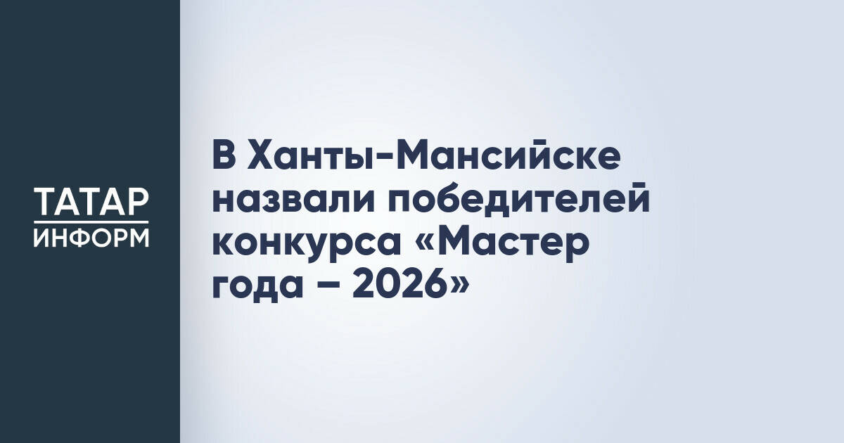 В Ханты-Мансийске определены лучшие мастера народных промыслов по итогам 2026 года