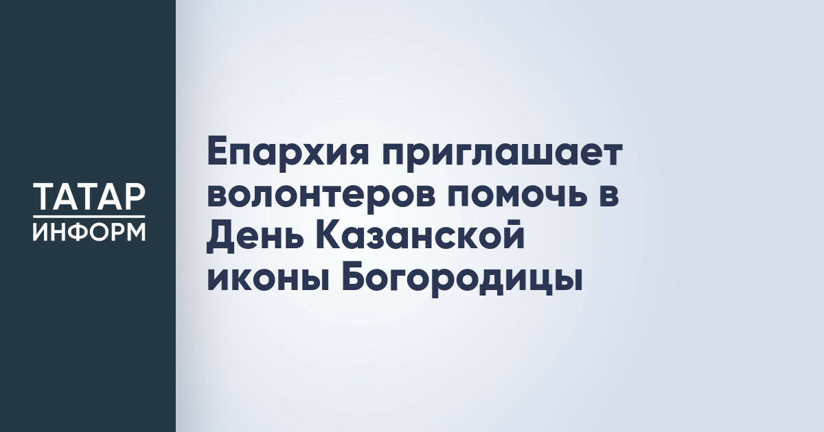Отдел по работе с молодежью Казанской епархии ищет волонтеров для помощи в праздновании Дня Казанской иконы Божией Матери