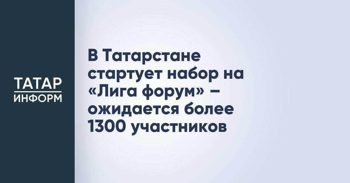 В Татарстане открывается набор на студенческий форум «Лига форум»