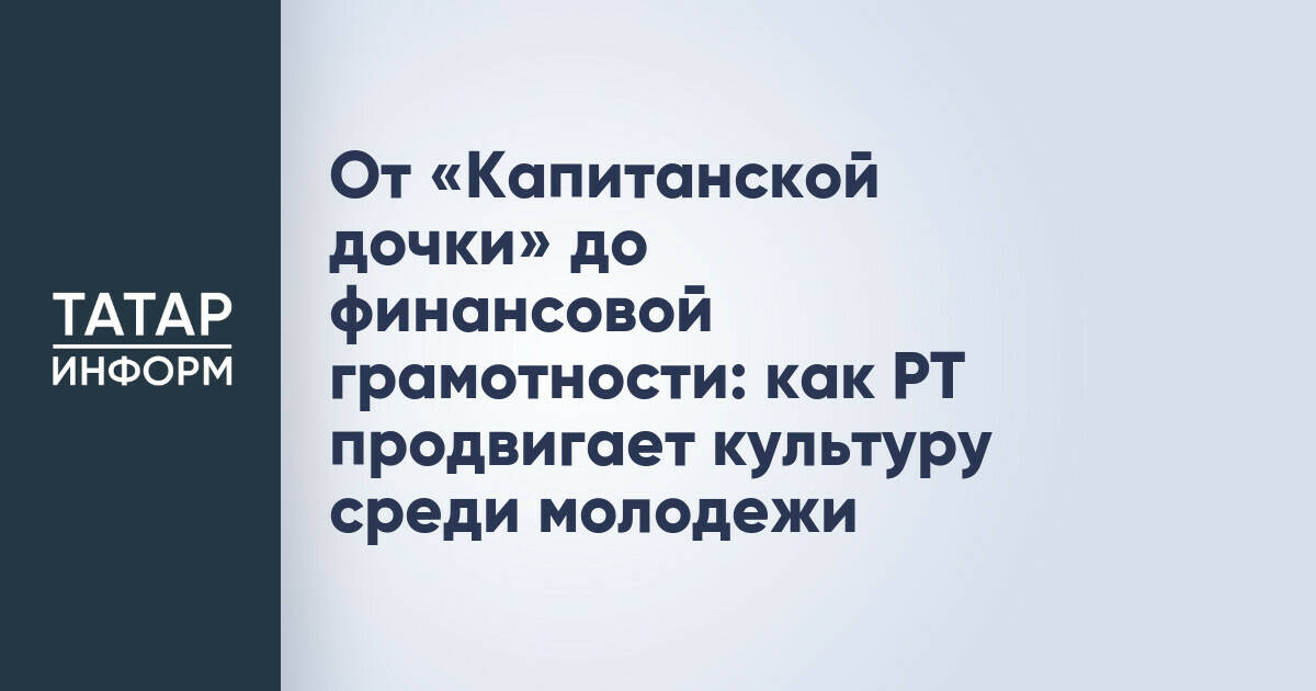 Татарстан лидирует по использованию «Пушкинской карты» среди молодежи