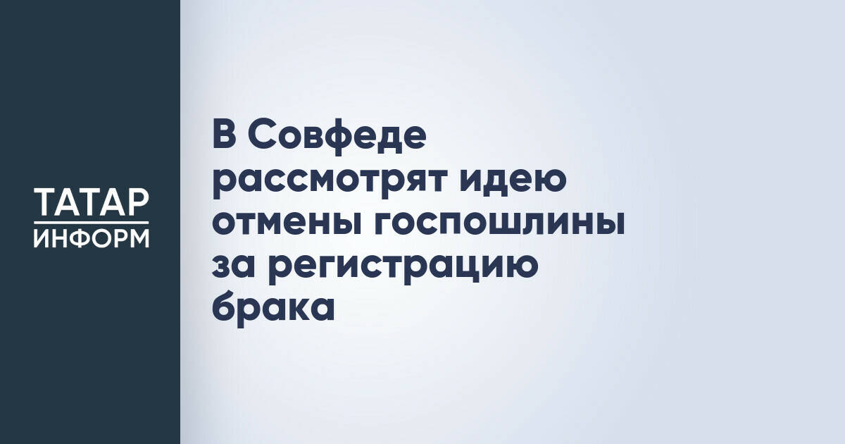 В Совете Федерации обсудят отмену госпошлины за регистрацию брака