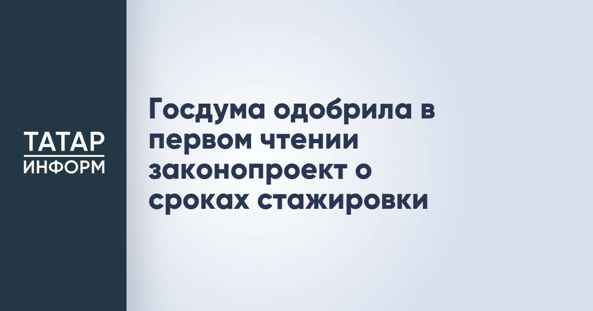 Госдума установила максимальный срок стажировки в шесть месяцев